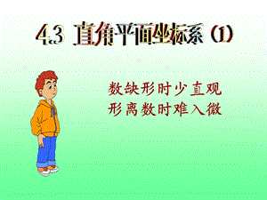 平面直角坐标系第一课时教学课件.ppt