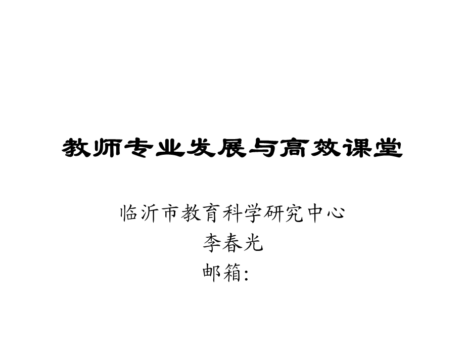 教师专业成长与高效课堂.ppt_第1页