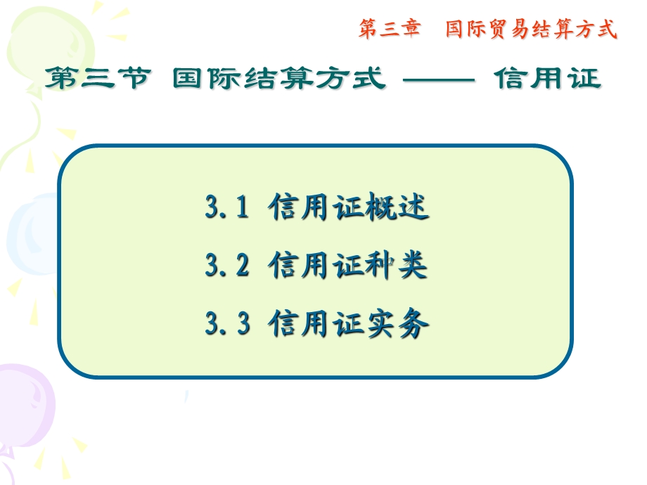 国际结算方式-信用证.ppt_第3页