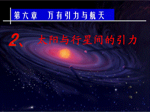 太阳与行星间的引力课件.ppt