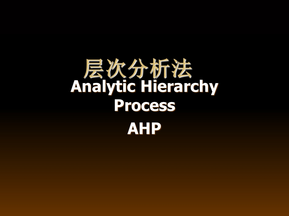 层次分析法分析AHP及实例教程.ppt_第1页