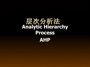 层次分析法分析AHP及实例教程.ppt