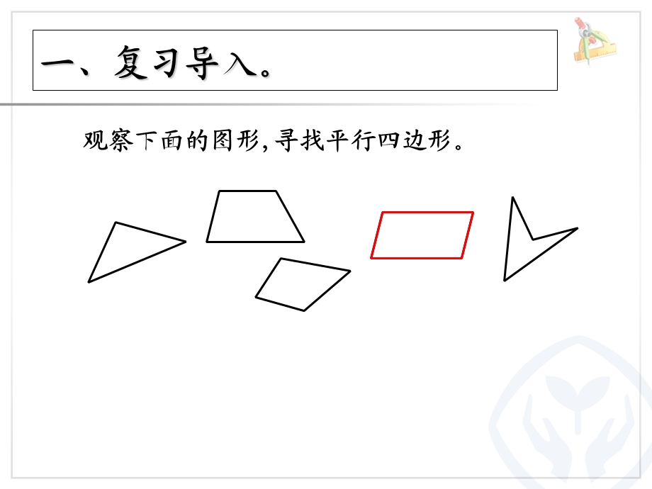 数学上册平行四边形的认识PPT.ppt_第3页