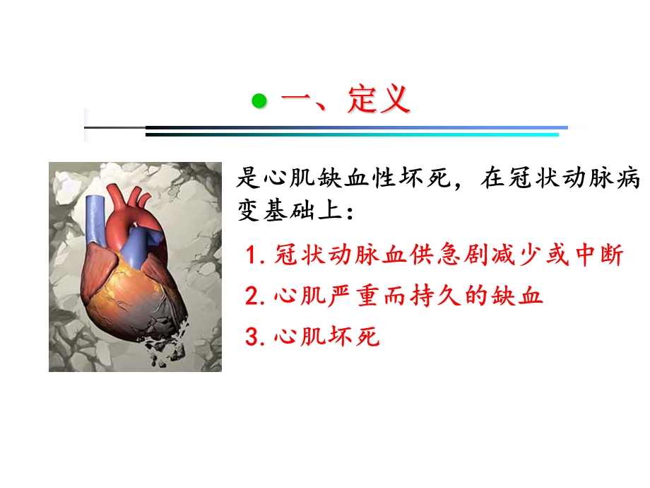 急性心肌梗死新PPT课件.ppt_第2页