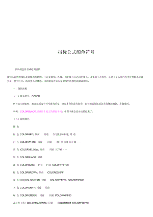 股票指标公式常用颜色符号编辑.doc