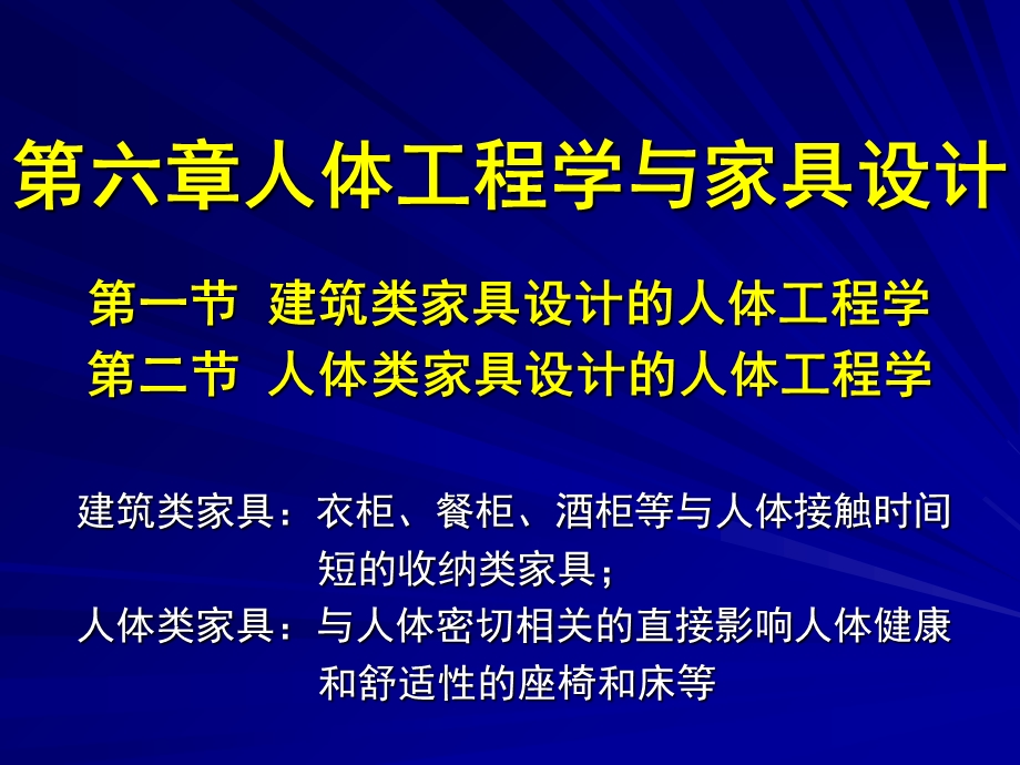 家具与室内设计人体工程学第六章人体工程学与家具.ppt_第1页