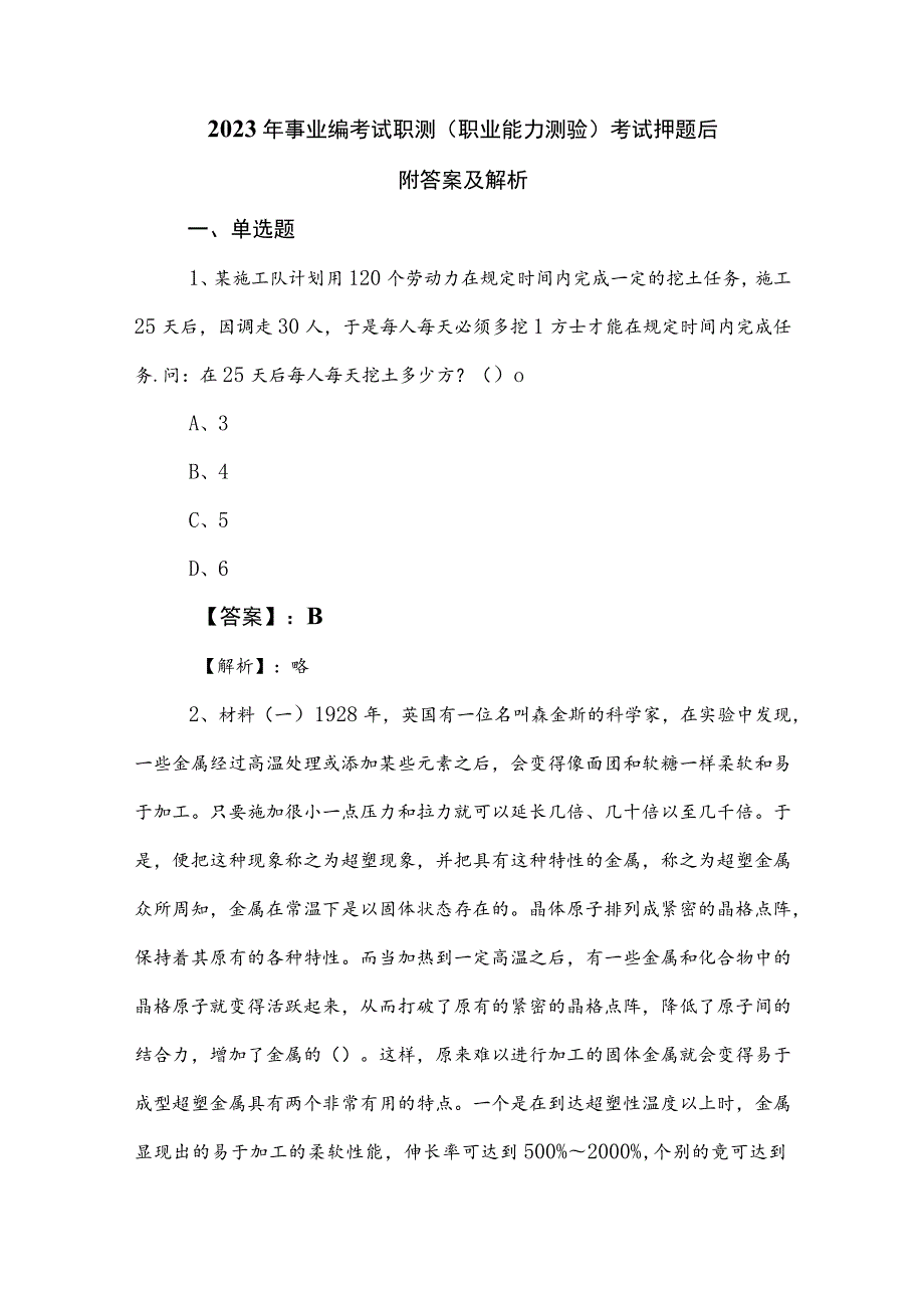 2023年事业编考试职测（职业能力测验）考试押题后附答案及解析.docx_第1页