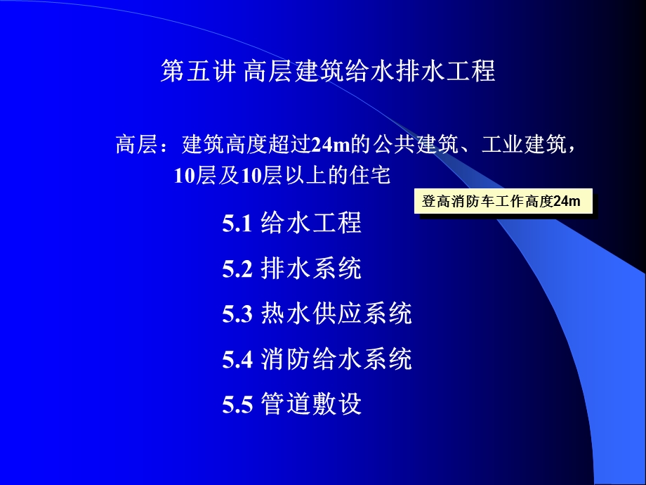 建筑给排水-高层建筑给水排水工程.ppt_第1页