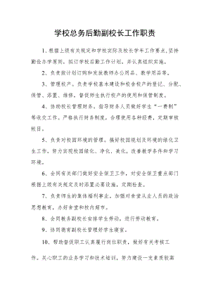 学校总务后勤副校长工作职责.docx