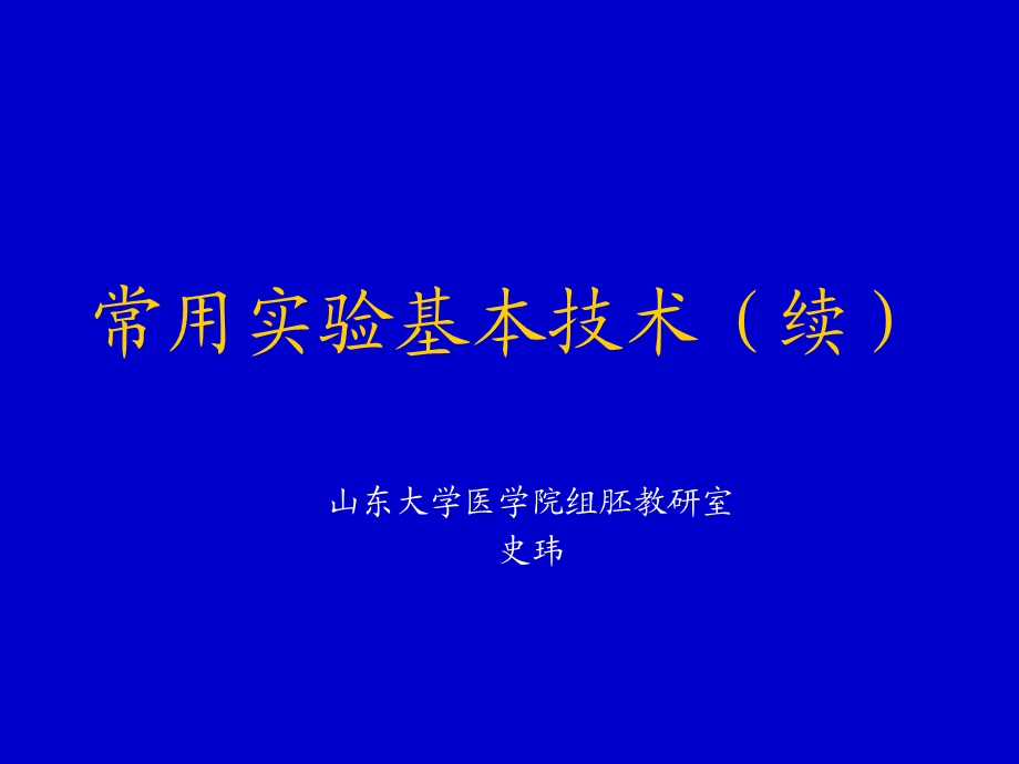 常用实验基本技术细胞培养.ppt_第1页