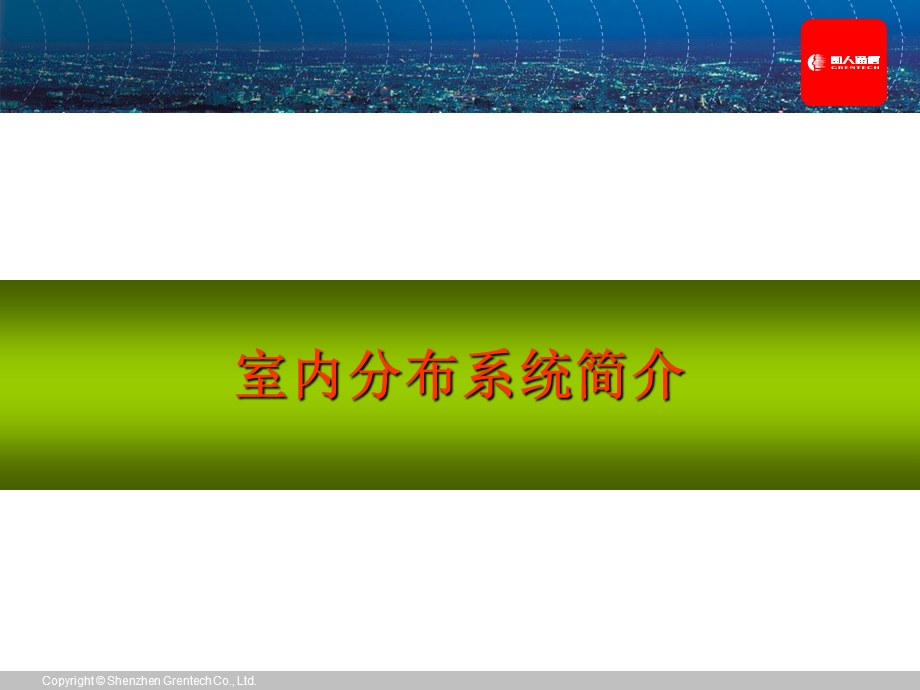 室内分布系统及无源器.ppt_第3页