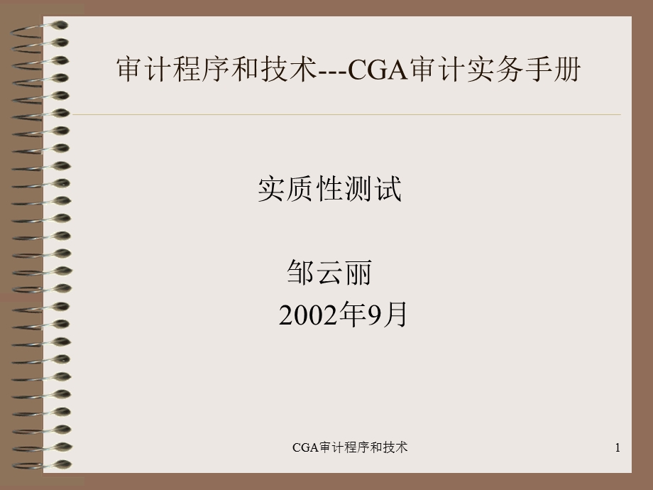 审计程序和技术-CGA.ppt_第1页