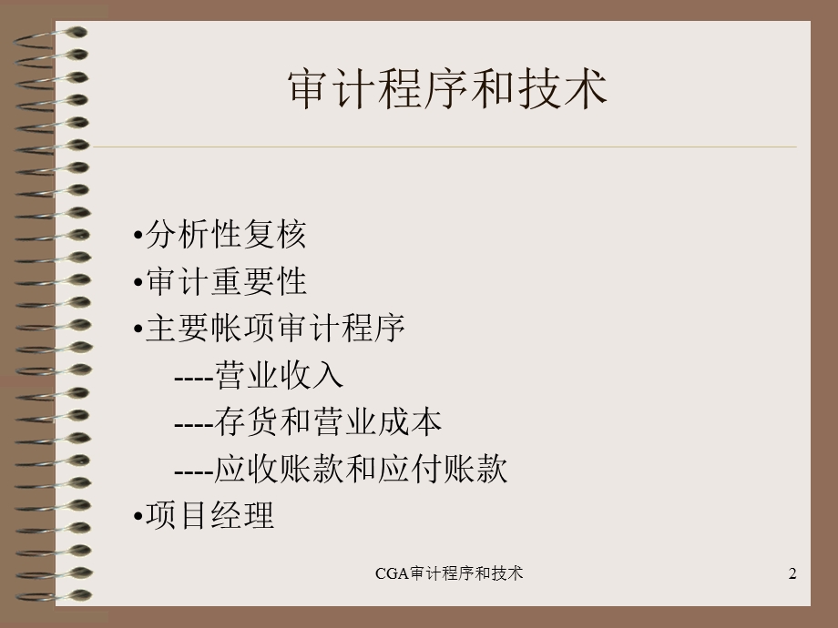 审计程序和技术-CGA.ppt_第2页