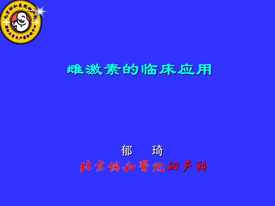 妇产科雌激素的应用.ppt_第2页