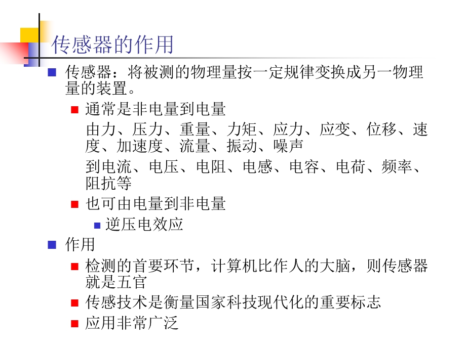 安全检测技术-3传感器基础上.ppt_第2页