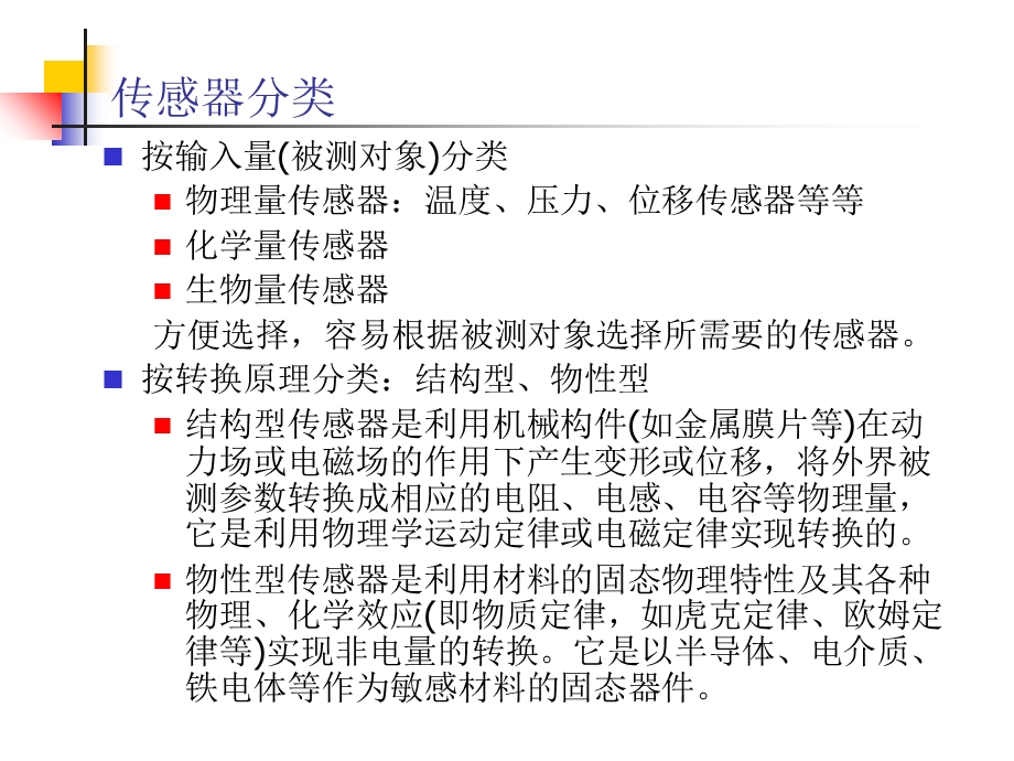 安全检测技术-3传感器基础上.ppt_第3页