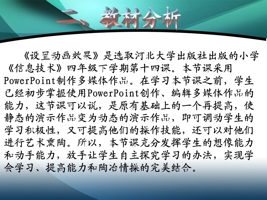 “设置动画效果”说课稿.ppt_第3页