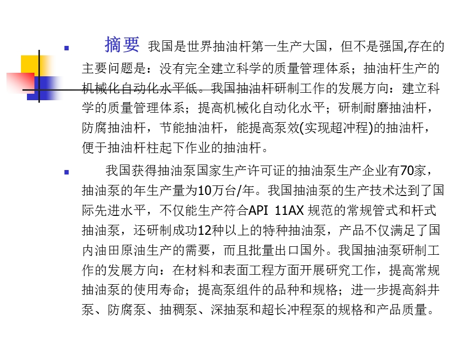 我国抽油杆和抽油泵的研制现状及.ppt_第2页