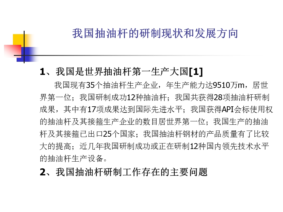 我国抽油杆和抽油泵的研制现状及.ppt_第3页