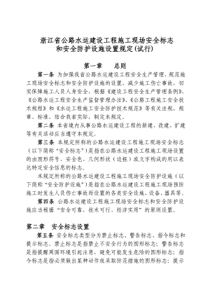 浙江省公路水运建设工程施工现场安全标志和安全防护设施设置规定(试行)111.doc