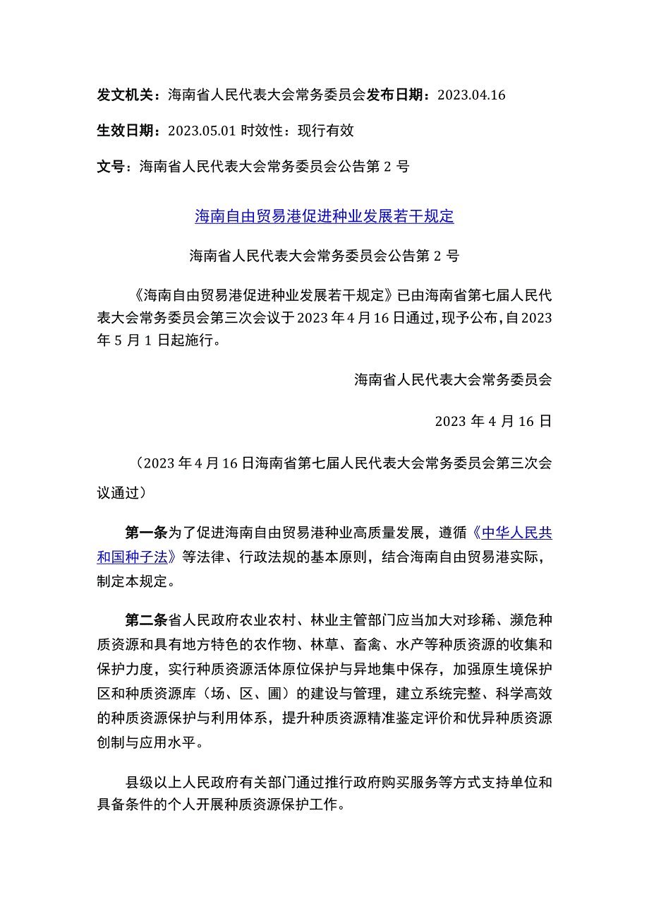 海南自由贸易港促进种业发展若干规定.docx_第1页