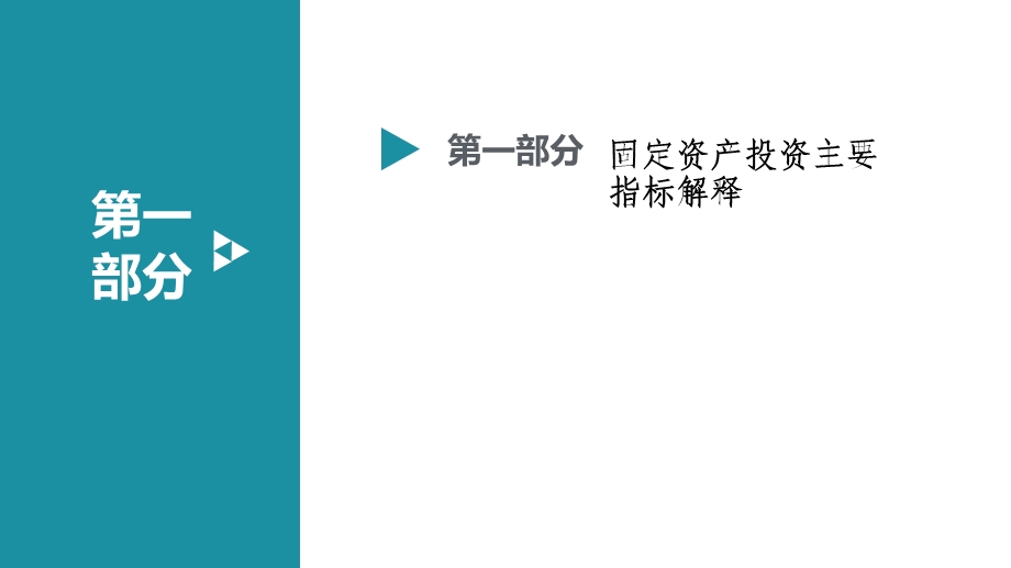 固定资产投资统计培训.ppt_第3页