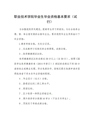 职业技术学院毕业生毕业资格基本要求（试行）.docx