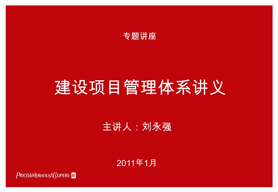 建设项目管理体系讲义.ppt_第1页