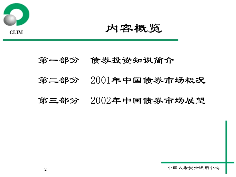 投资理财知识培训班课程资料之二债券.ppt_第2页