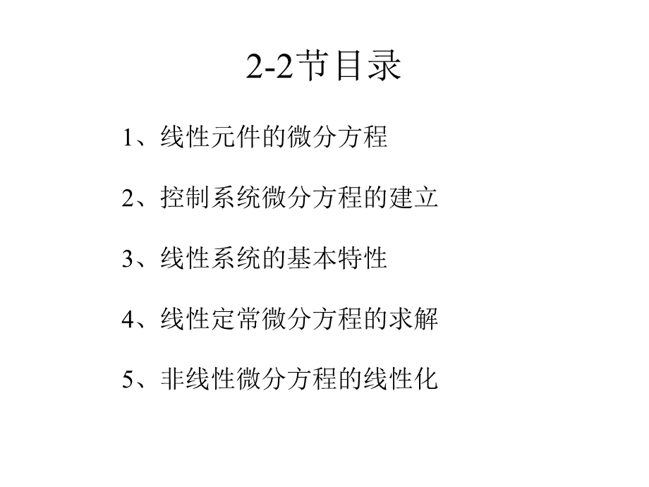 控制系统的时域数学模型.ppt_第2页