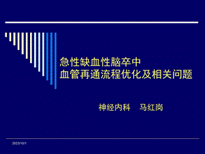 急性脑梗塞血管再通流程优化ppt课件.ppt