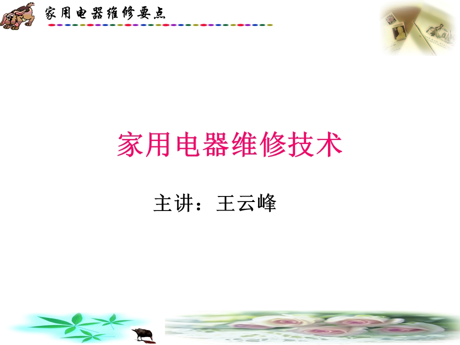 家用电器维修方法.ppt_第1页