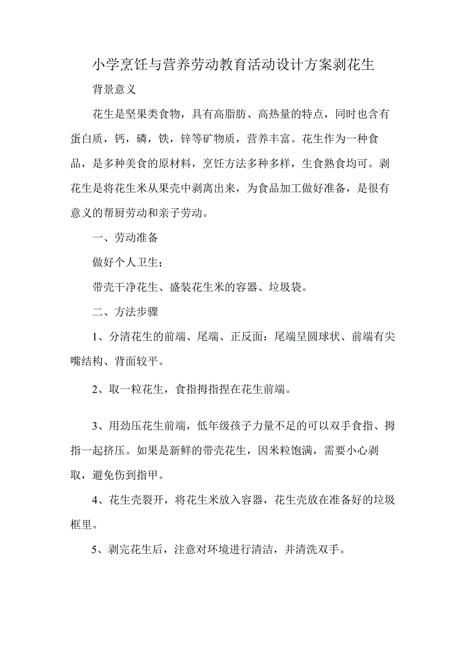 小学烹饪与营养劳动教育活动设计方案剥花生.docx_第1页