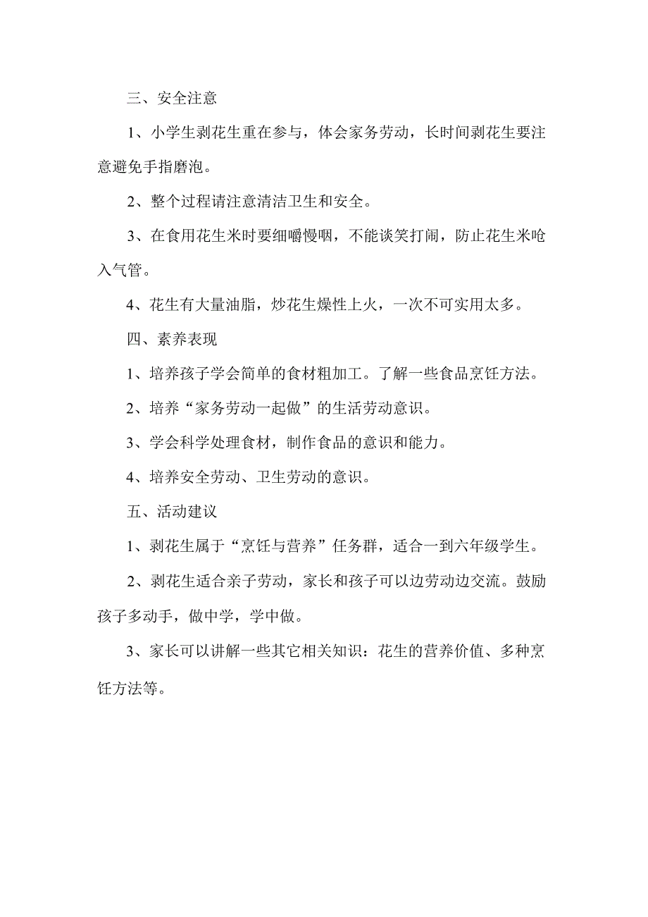 小学烹饪与营养劳动教育活动设计方案剥花生.docx_第2页