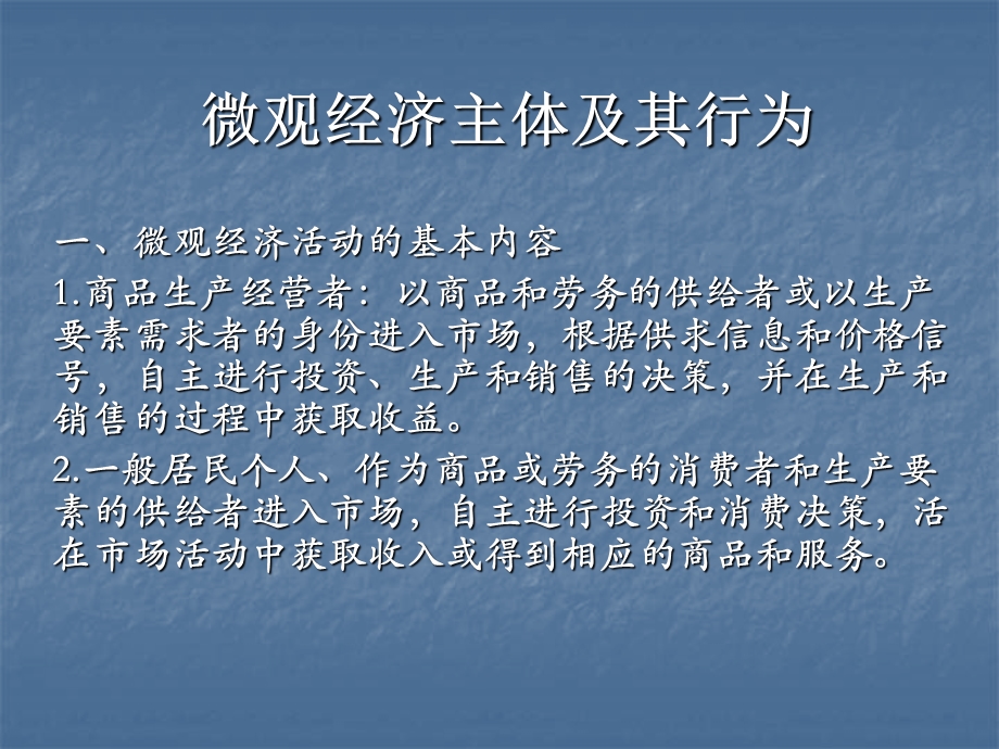 微观经济主体及其行为.ppt_第1页