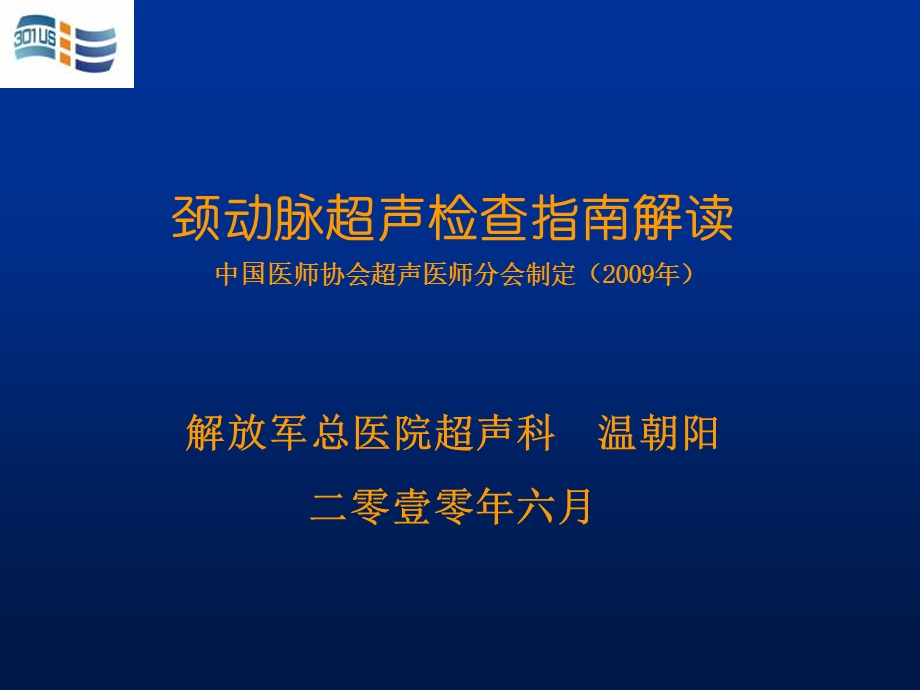 颈动脉超声检查指南解读中国医师协会超声医师分会制定（.ppt_第1页