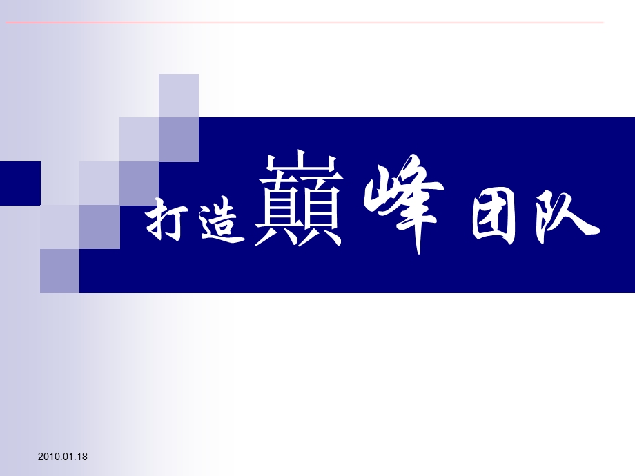 打造巅峰团队【绝对经典的课件】.ppt_第1页