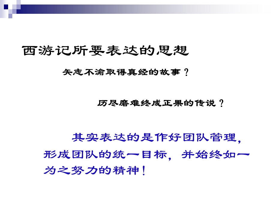 打造巅峰团队【绝对经典的课件】.ppt_第2页