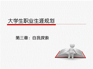 大学生职业生涯规划-自我探索.ppt