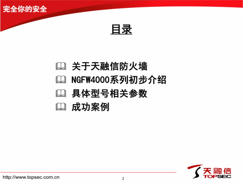 天融信TopsecNGFW系列防火墙介绍.ppt_第2页