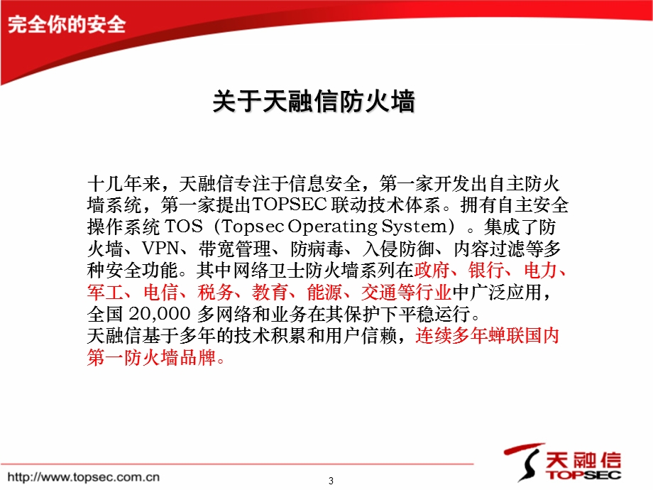 天融信TopsecNGFW系列防火墙介绍.ppt_第3页