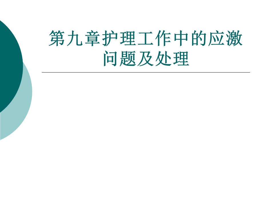 护理工作中的应激问题.ppt_第1页