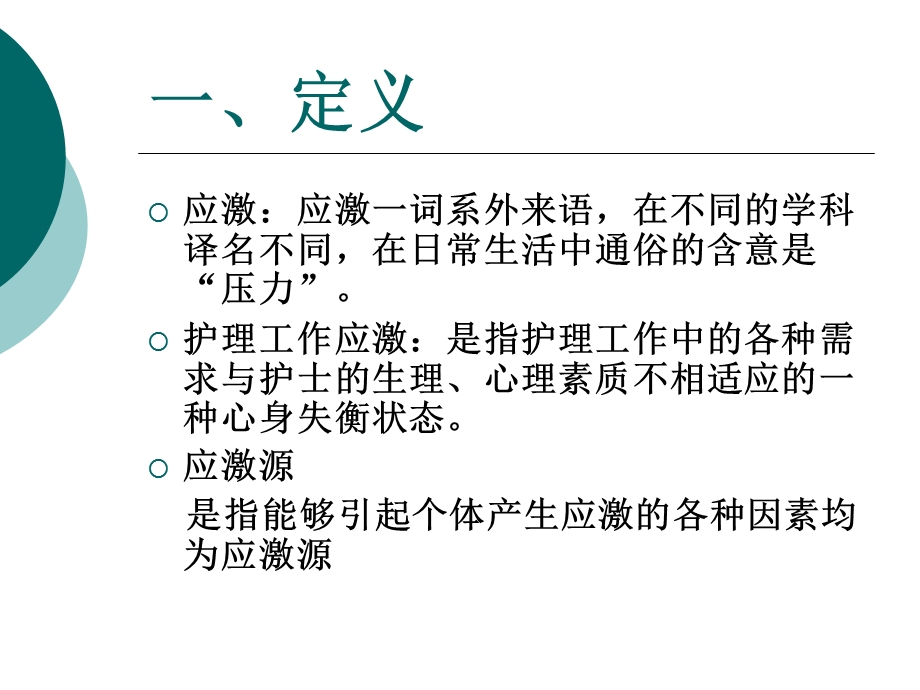 护理工作中的应激问题.ppt_第3页