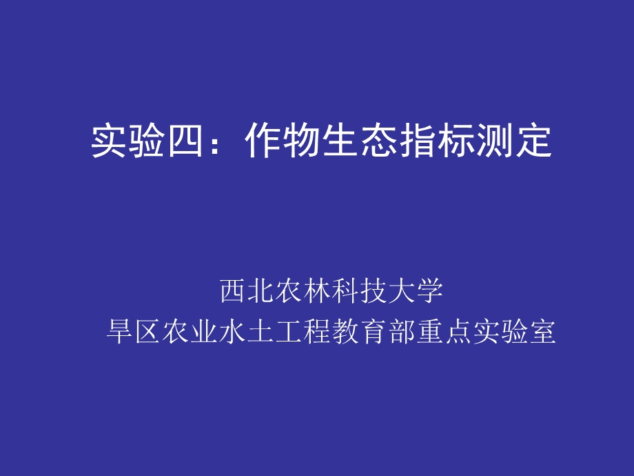 实验四：作物生态指标测定.ppt_第1页