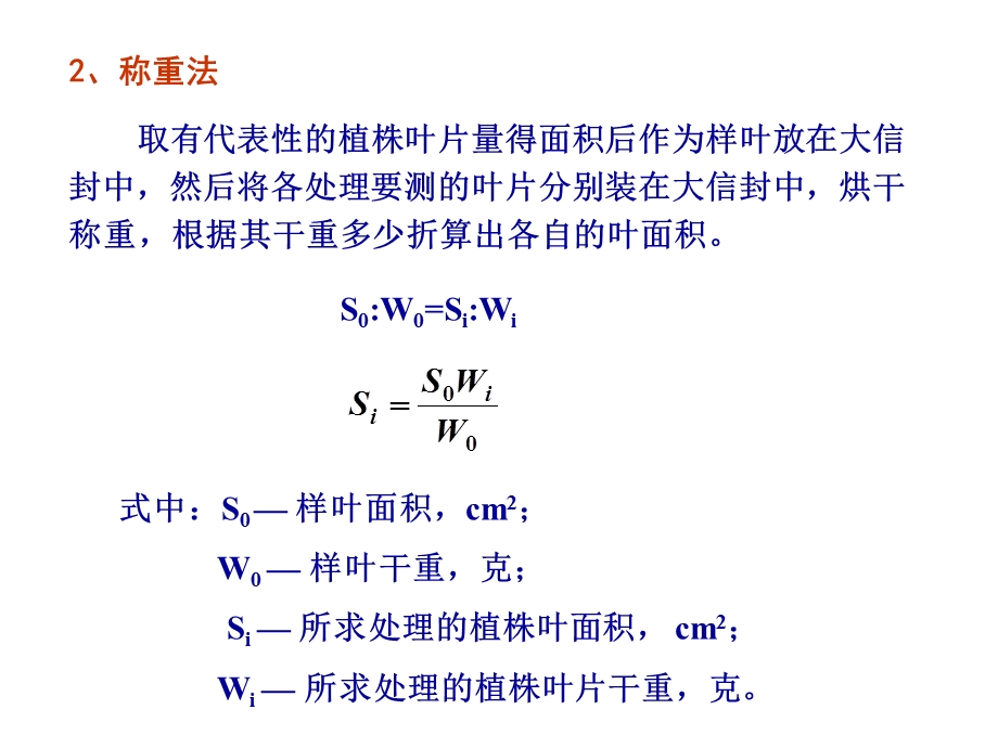 实验四：作物生态指标测定.ppt_第3页