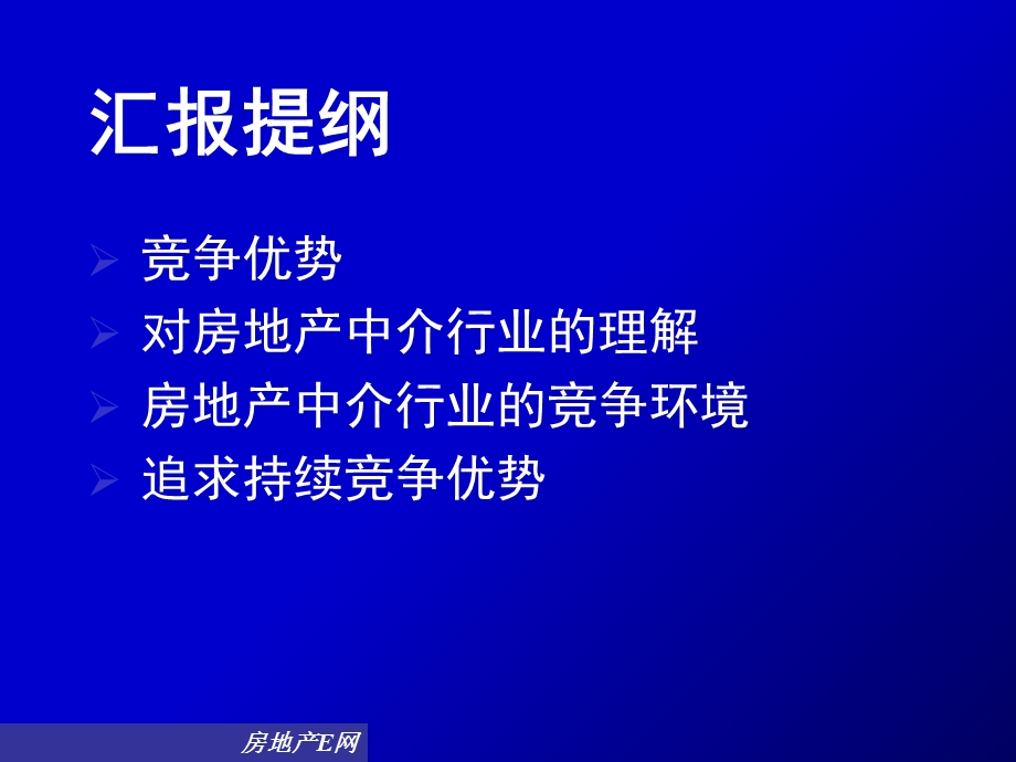 房地产中介行业培训竞争优势.ppt_第2页