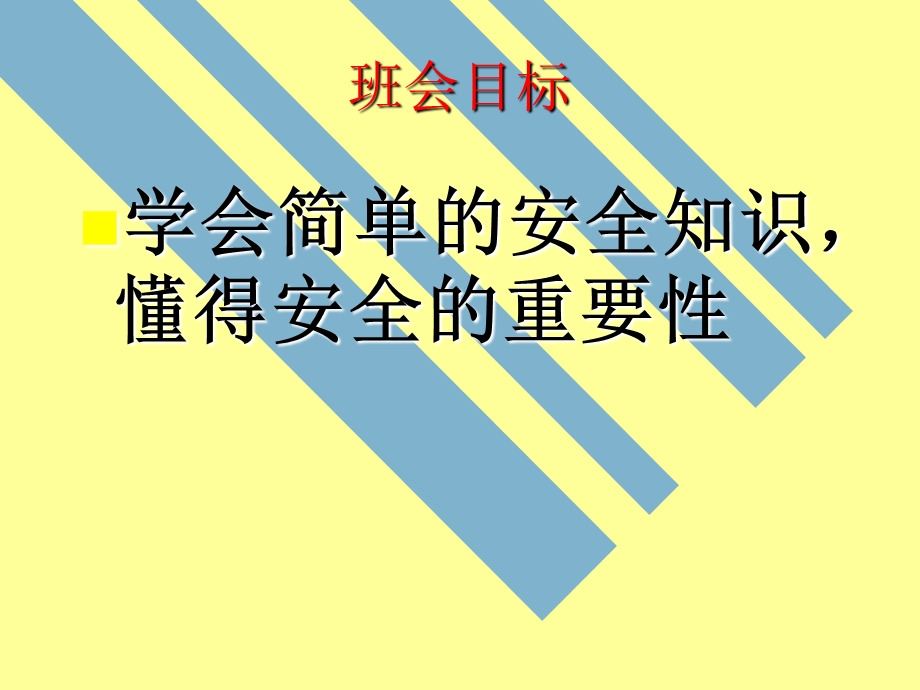 安全在我心中教育班会.ppt_第3页