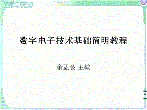 数字电子技术基础简明教程总结.ppt