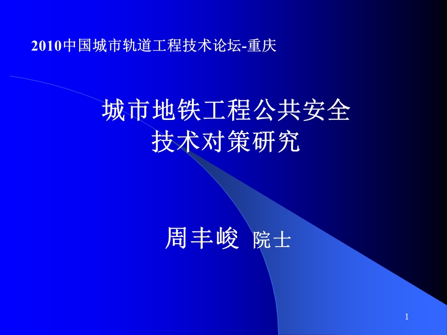 地铁工程公共安全技术评估和对策研究.ppt_第1页