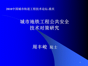 地铁工程公共安全技术评估和对策研究.ppt